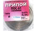 Припой ПОС 61 Т (с канифолью) 0,8мм 1 метр купить в Донецке ДНР 
