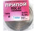 Припой ПОС 61 Т (с канифолью) 1мм 1 метр купить в Донецке ДНР 