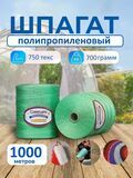 ТЕПЛИЧНАЯ НИТЬ 700гр 750 ТЕКС (ЗЕЛЕНАЯ) (1уп./36шт.) ДОНПЛАСТИК купить в Донецке ДНР 