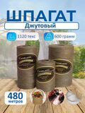Шпагат джутовый 600гр. (1уп./44шт.) ДОНПЛАСТИК купить в Донецке ДНР 