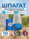 ТЕПЛИЧНАЯ НИТЬ 500гр 750 ТЕКС (СИНЯЯ) (1уп./50шт.) ДОНПЛАСТИК купить в Донецке ДНР 