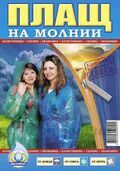 Дождевик на молнии купить в Донецке ДНР 