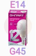 Лампа светодиодная LED 12вт Е14 дневной матовый шар ОНЛАЙТ 90062 купить в Донецке ДНР 
