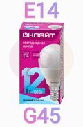Лампа светодиодная LED 12вт Е14 белый матовый шар ОНЛАЙТ 90061 купить в Донецке ДНР 