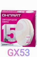 Лампа светодиодная LED 15вт GX53 дневной таблетка ОНЛАЙТ 61906 купить в Донецке ДНР 