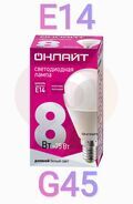 Лампа светодиодная LED 8вт E14 дневной матовый шар ОНЛАЙТ 61135 купить в Донецке ДНР 