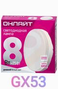 Лампа светодиодная LED 8вт GX53 дневной таблетка ОНЛАЙТ 61132 купить в Донецке ДНР 