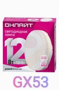 Лампа светодиодная LED 12вт GX53 дневной таблетка ОНЛАЙТ 61192 купить в Донецке ДНР 