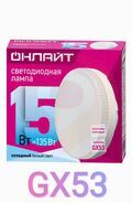 Лампа светодиодная LED 15вт GX53 белый таблетка ОНЛАЙТ 61905 купить в Донецке ДНР 
