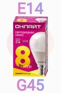 Лампа светодиодная LED 8вт E14 теплый матовый шар ОНЛАЙТ 71624 купить в Донецке ДНР 