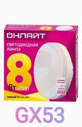 Лампа светодиодная LED 8вт GX53 теплый таблетка ОНЛАЙТ 71636 купить в Донецке ДНР 