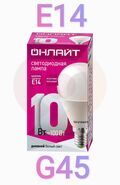 Лампа светодиодная LED 10вт Е14 дневной матовый шар ОНЛАЙТ 61967 купить в Донецке ДНР 