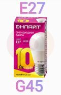 Лампа светодиодная LED 10вт Е27 теплый матовый шар ОНЛАЙТ 61968 купить в Донецке ДНР 
