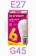 Лампа светодиодная LED 6вт E27 теплый матовый шар ОНЛАЙТ 71645 купить в Донецке ДНР 
