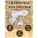 Удлинитель для гирляндлы 3м купить в Донецке ДНР 
