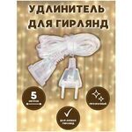 Удлинитель для гирляндлы 5м купить в Донецке ДНР 