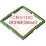 Рамка  ЮЛИГ.735212.276(25) вставка светло-оливковая "УЮТ" купить в Донецке ДНР 